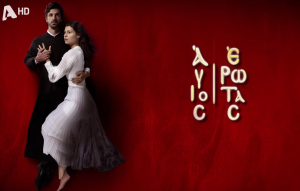 Ο «Άγιος Έρωτας» έκοψε την πρωτοχρονιάτικη πίτα – Όσα δήλωσαν οι πρωταγωνιστές (Βίντεο)