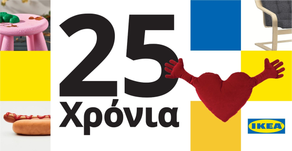 25 χρόνια ΙΚΕΑ στην Ελλάδα: Ζούμε μαζί. Δημιουργούμε μαζί. Γιορτάζουμε μαζί