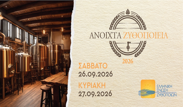 Με ρεκόρ συμμετοχής ολοκληρώθηκαν τα «Ανοιχτά Ζυθοποιεία 2026» σε όλη την Ελλάδα