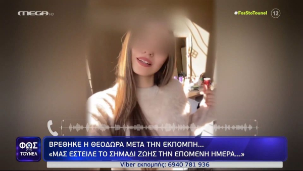 Φως στο Τούνελ: Βρέθηκε η 16χρονη που ήταν εξαφανισμένη 111 μέρες - Η βοήθεια της Νικολούλη (βίντεο)