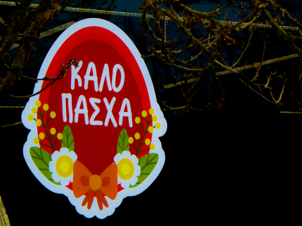 Πότε μπαίνει το Δώρο Πάσχα 2026