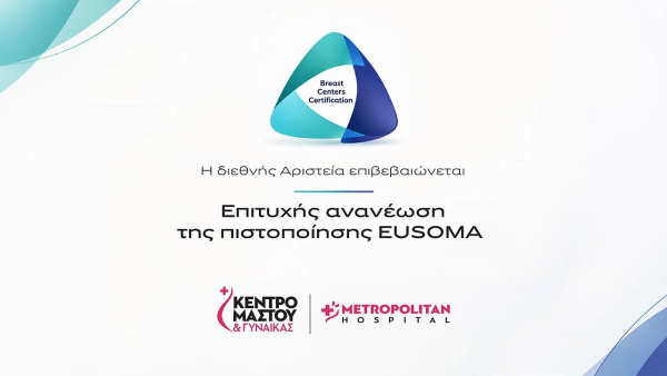 Πιστοποίηση EUSOMA: Διεθνές ορόσημο αριστείας για το Metropolitan Hospital