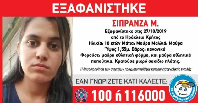 18χρονη ΚΡΗΤΗ εξαφανιστηκε χαμογελο παιδιου