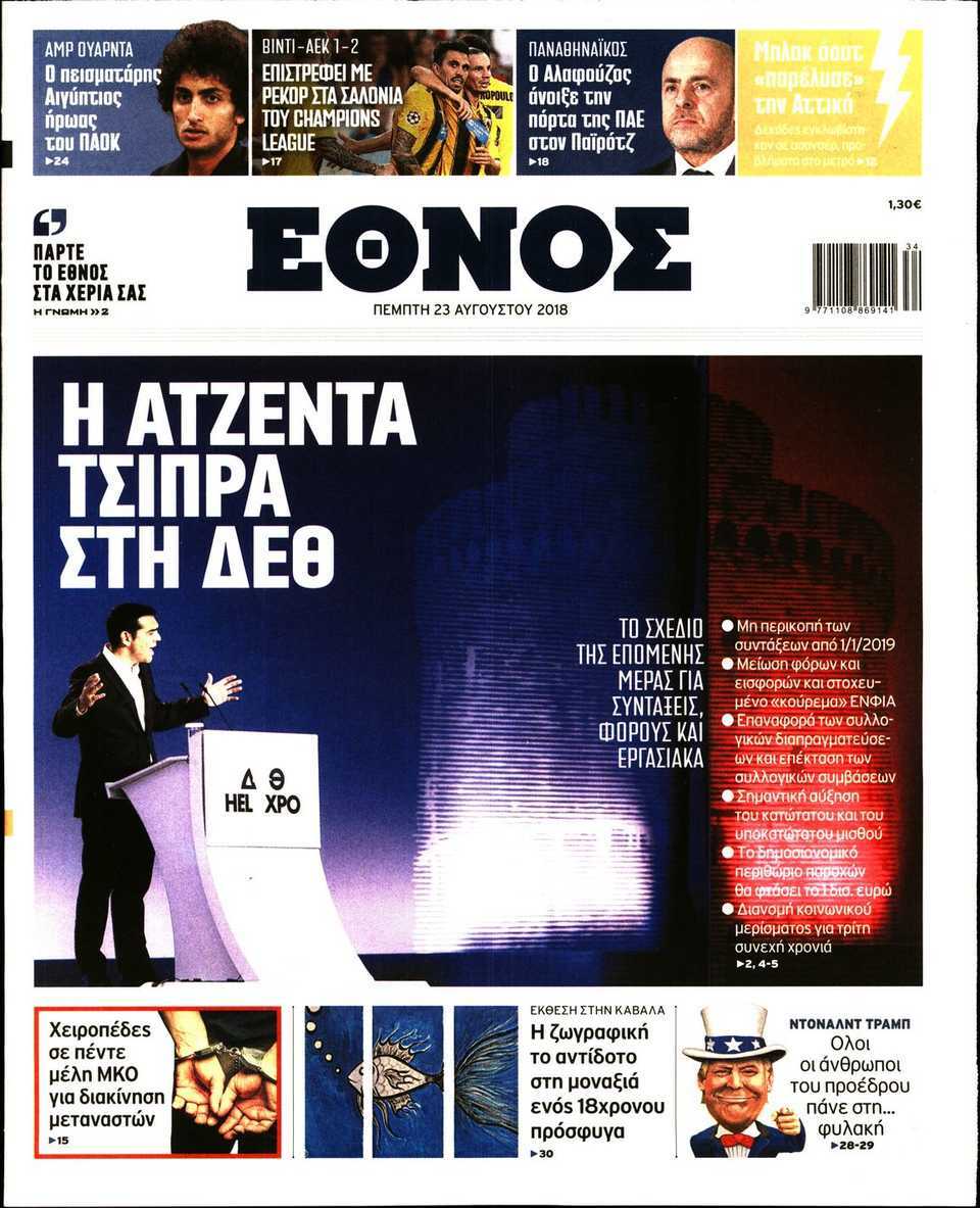 εθνος news