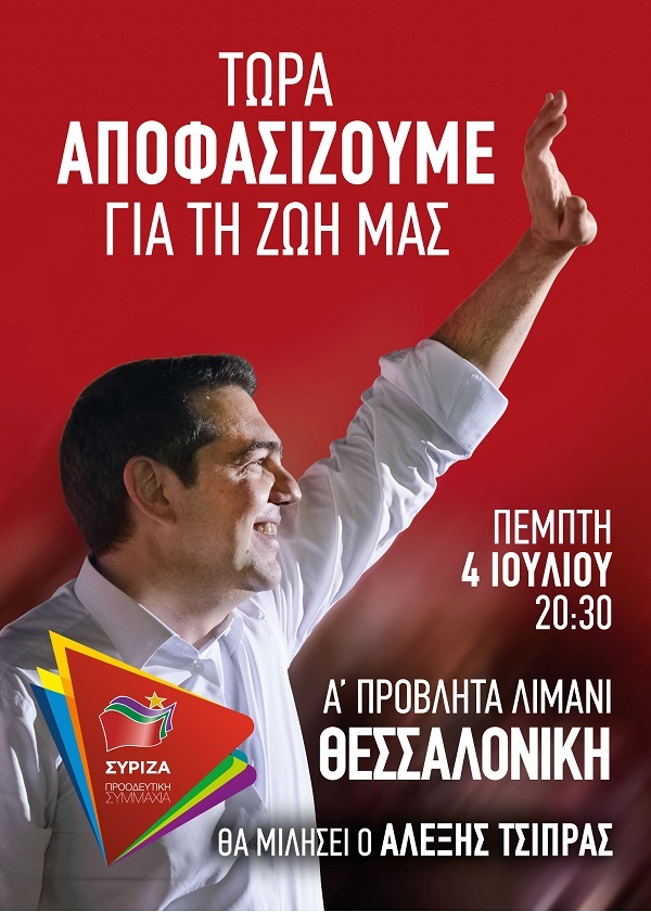 θεσσαλονικη τσιπρας