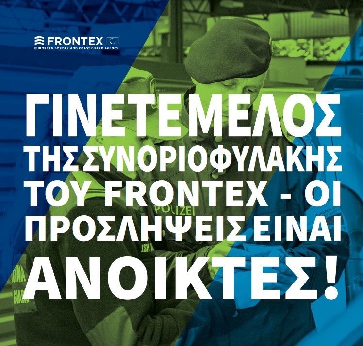 ΠΡΟΣΛΗΨΕΙΣ FRONTEX