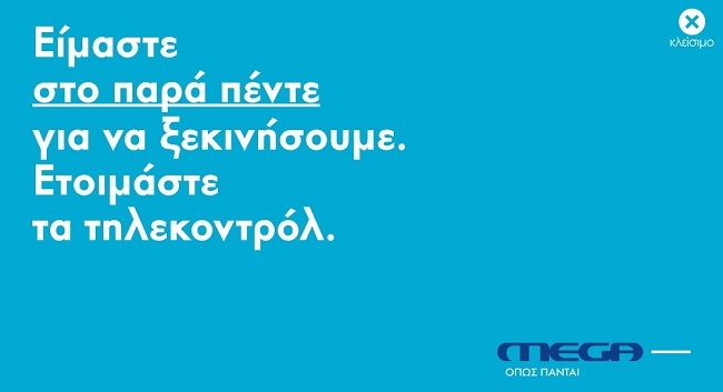 mega πρεμιέρα πρόγραμμα εκπομπες