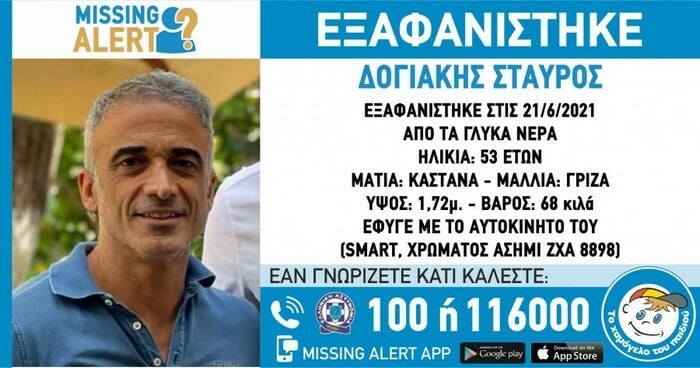 diogakis eksafanisi xamogelo paidiou missing alert taverna glika nera