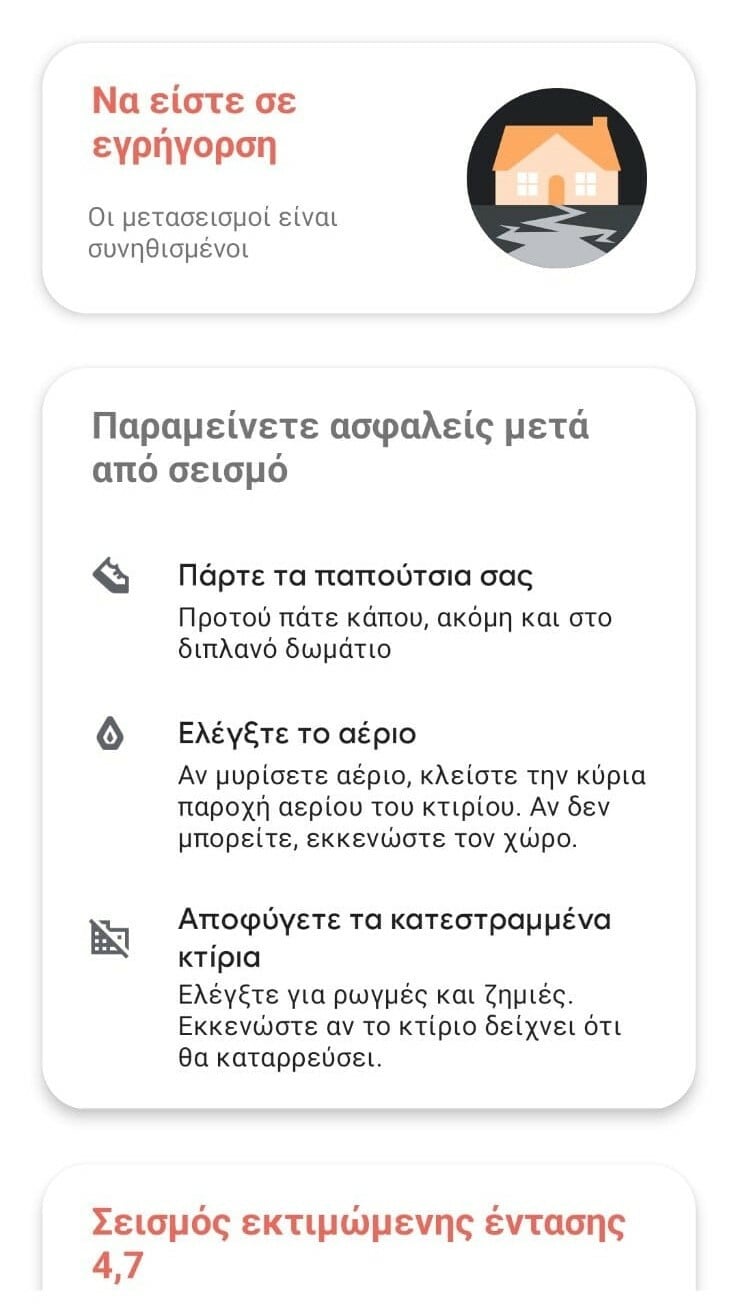 σεισμος δυο