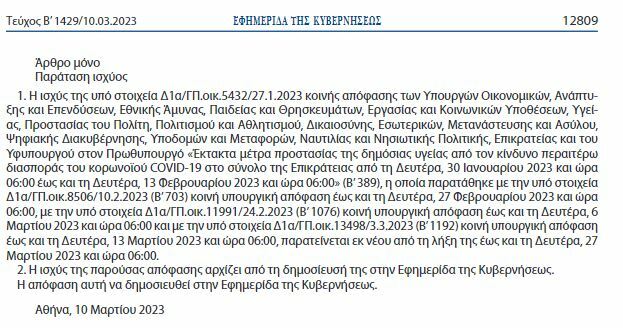 ΚΑΤΑΡΓΗΣΗ ΜΕΤΡΩΝ ΚΟΡΟΝΟΪΟΥ