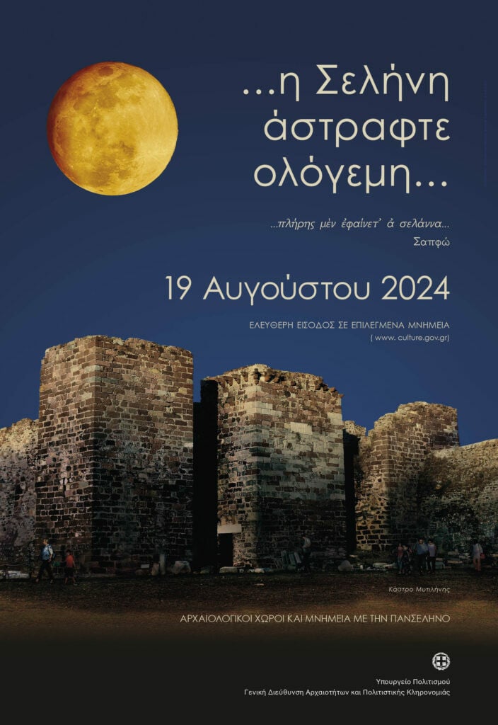 Πανσέληνος Αυγούστου 2024: Το «φεγγάρι του οξύρυγχου»