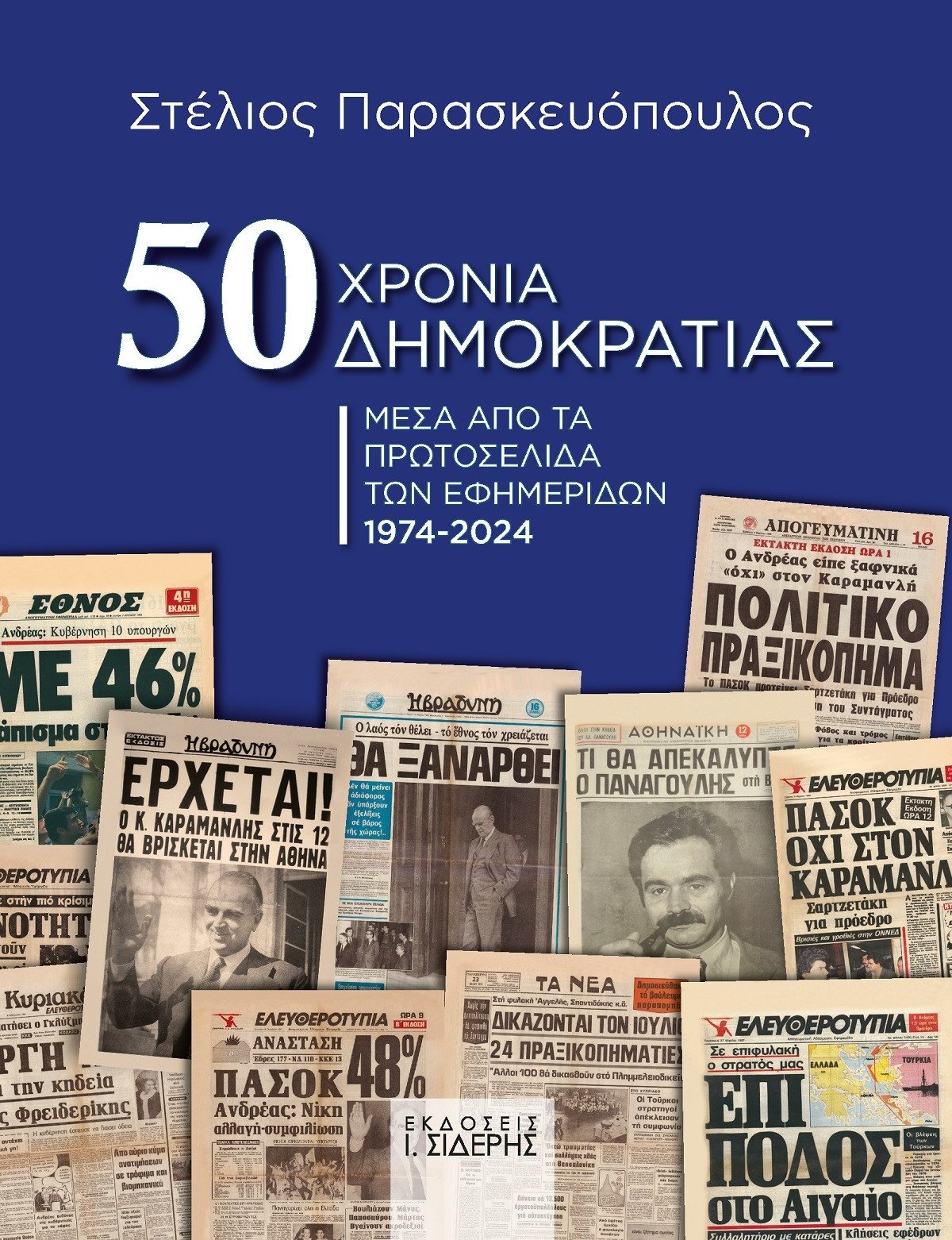 50 XRONIA DHMOKRATIAS cover eksofilo 75d42