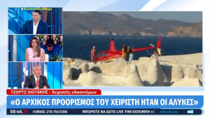 Σαρακήνικο Μήλου: Τι υποστηρίζει ο χειριστής του ελικοπτέρου