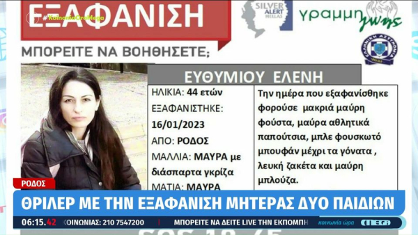 Άφαντη παραμένει για τέταρτη μέρα η 44χρονη Ελένη