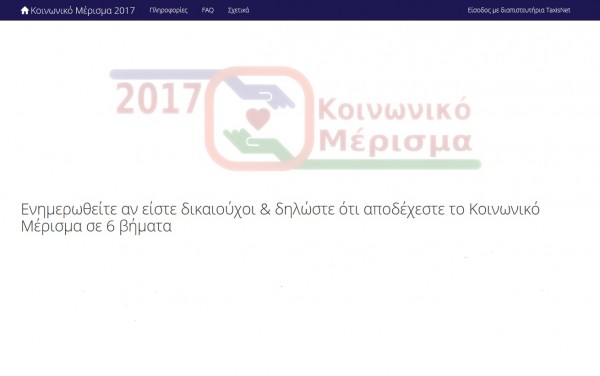 Κοινωνικό μέρισμα: Δείτε ως θα κάνετε χωρίς λάθος αίτηση στο koinonikomerisma.gr (pics)