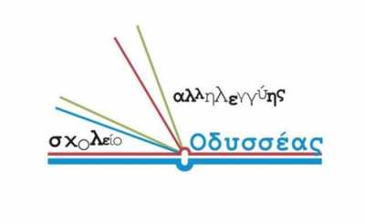 Αίτηση ακύρωσης προστίμων κατέθεσε το εθελοντικό σχολείο Οδυσσέας