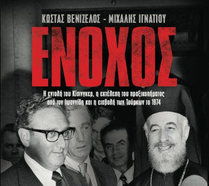 Οι Εκδόσεις Ρίζες ανακοινώνουν την κυκλοφορία του βιβλίου «Ένοχος»