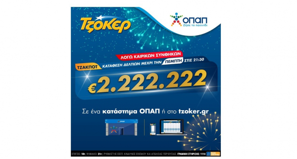 ΤΖΟΚΕΡ και από το σπίτι για 2.222.222 ευρώ - Συμμετοχή μέσω του tzoker.gr ή της εφαρμογής