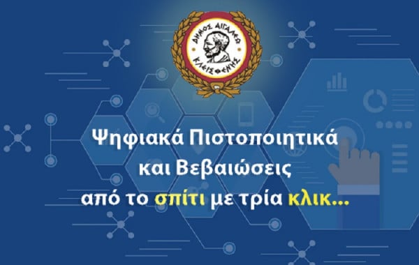 Δήμος Αιγάλεω: Ψηφιακή εξυπηρέτηση των πολιτών για πιστοποιητικά και βεβαιώσεις