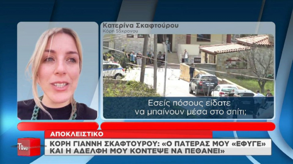 Η κόρη του Γιάννη Σκαφτούρου μιλάει για πρώτη φορά και ξεσπάει, «δεν ψάχνω δικαιοσύνη» (βίντεο)