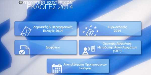 Που θα βγουν τα αποτελέσματα των εκλογών 2014