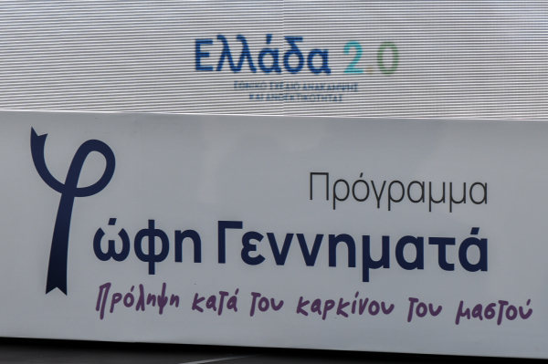 Πρόγραμμα «Φώφη Γεννηματά»: Για ποιες μορφές καρκίνου θα προσφέρονται εξετάσεις -Ψηφιακός ιατρικός φάκελος (βίντεο)