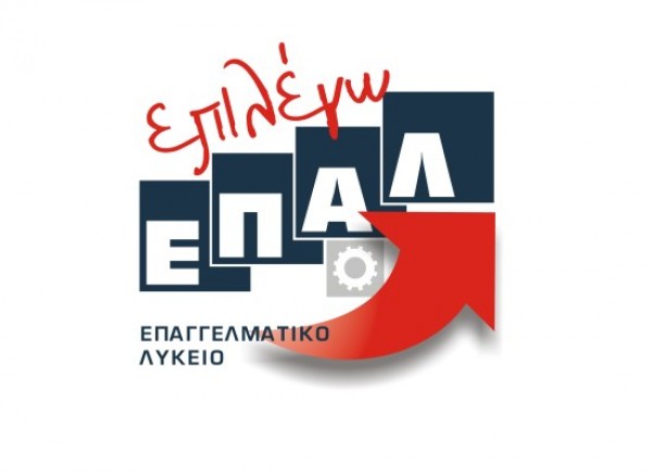 Ξεκινούν οι ηλεκτρονικές έγγραφες στα ΕΠΑΛ