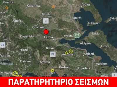 Νέος ισχυρός σεισμός στην Λαμία πριν από λίγο