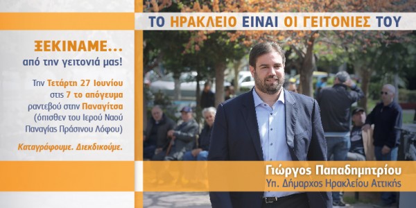 Διάλογο με τους δημότες του Ηρακλείου ξεκίνησε ο Γ. Παπαδημητρίου