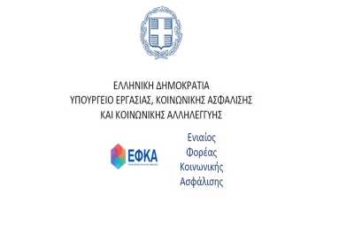 Πώς θα χορηγείται ασφαλιστική ενημερότητα από τον ΕΦΚΑ