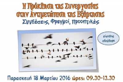 Ημερίδα για την ανάγκη συνεργασίας στις δομές εξάρτησης