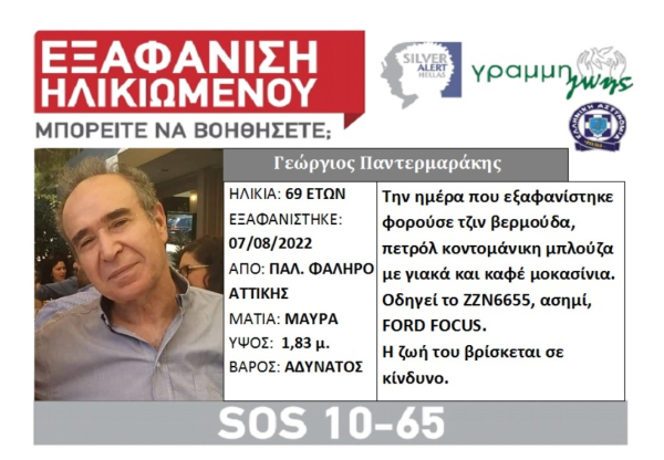 Silver Alert: Εξαφάνιση ηλικιωμένου στο Παλαιό Φάληρο