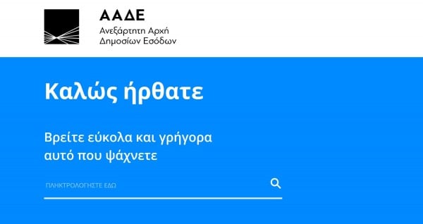 Λοταρία αποδείξεων: Αυτοί είναι οι λαχνοί που αναρτήθηκαν στην ΑΑΔΕ