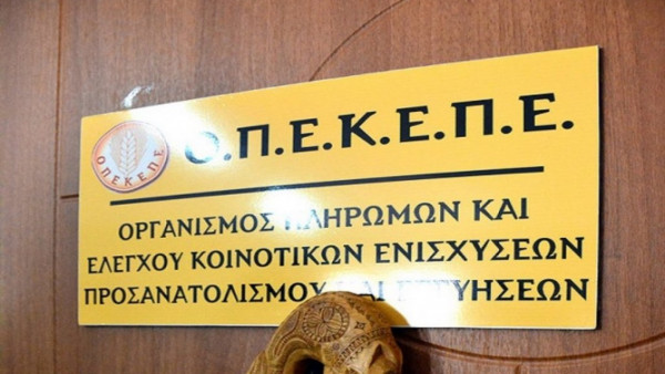 Στο ταμείο 8.742 δικαιούχοι για την νέα πληρωμή του ΟΠΕΚΕΠΕ