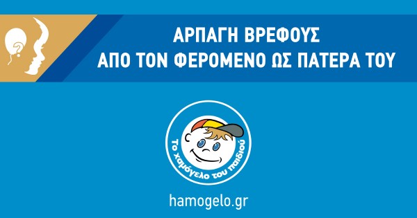 Εξαφάνιση βρέφους - Το «άρπαξε» ο πατέρας και το μετέφερε στο εξωτερικό