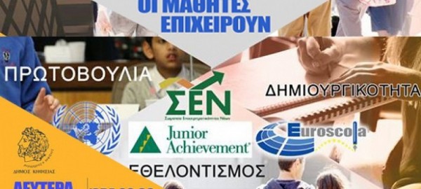 «Οι μαθητές επιχειρούν» στο Πολιτιστικό Κέντρο του Δήμου Κηφισιάς