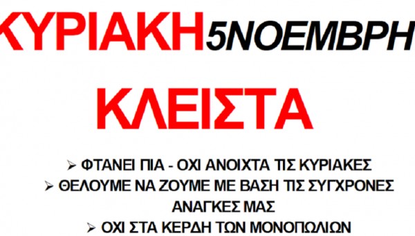 «Ποτέ την Κυριακή» από τους εμπόρους στα Ιωάννινα