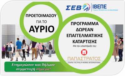 Πρόγραμμα για ανέργους από το ΣΕΒ και την εταιρεία Παπαστράτος