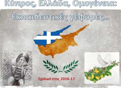 Εκπαιδευτικό πρόγραμμα - Διαγωνισμός ΚΥΠΡΟΣ-ΕΛΛΑΔΑ-ΟΜΟΓΕΝΕΙΑ Εκπαιδευτικές γέφυρες 2016-17