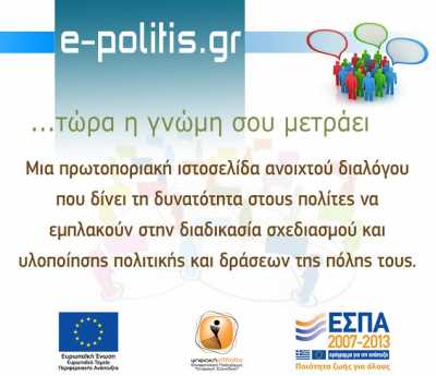 Ημερίδα Ενημέρωσης για το πρόγραμμα e-politis