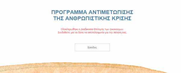 Ανακοινωθήκαν τα αποτελέσματα για την Ανθρωπιστική κρίση