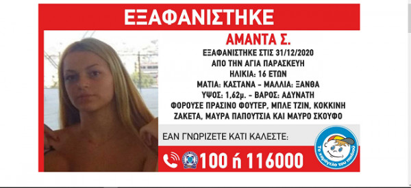 Συναγερμός στο «Χαμόγελο του Παιδιού», εξαφάνιση 16χρονης στην Αγία Παρασκευή