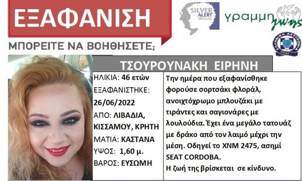 Συναγερμός για εξαφάνιση 46χρονης από τα Χανιά, η ζωή της βρίσκεται σε κίνδυνο