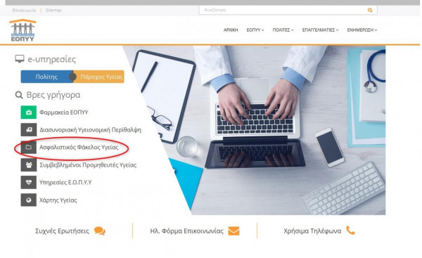 Πως όλοι οι ασφαλισμένοι του ΕΟΠΥΥ μπορούν να δουν τον προσωπικό φάκελο υγείας τους