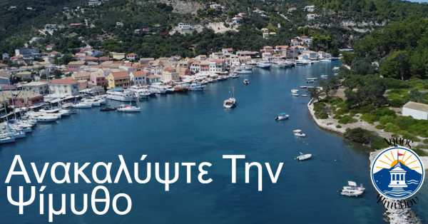 Η Ψίμυθος απέκτησε το δικό της Δήμο με website!