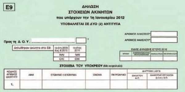 Διορθώσεις στο Ε9 από σήμερα στο taxisnet 