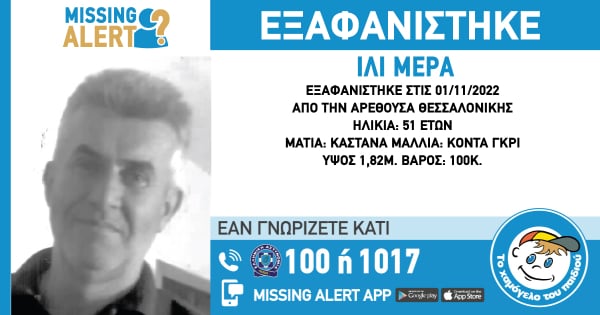 Θεσσαλονίκη: Εξαφάνιση 51χρονου, «δεν επέστρεψε ποτέ σπίτι απ’ τη δουλειά»