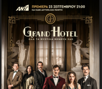 Grand Hotel: Πρεμιέρα Δευτέρα 23/9 - «Όλα τα μυστικά μένουν εδώ!»