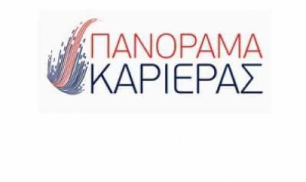 &quot;Πανόραμα Καριέρας&quot; στην Αθήνα από 6 έως 10/10