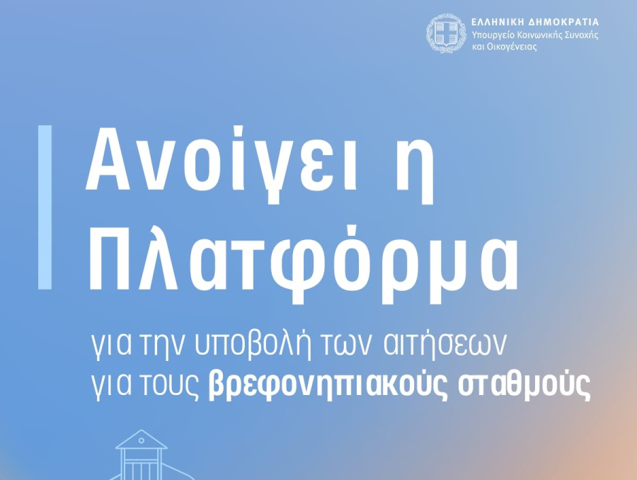 Παιδικοί σταθμοί ΕΣΠΑ 2024-2025: Εδώ η αίτηση - Για ποια ΑΦΜ άνοιξε